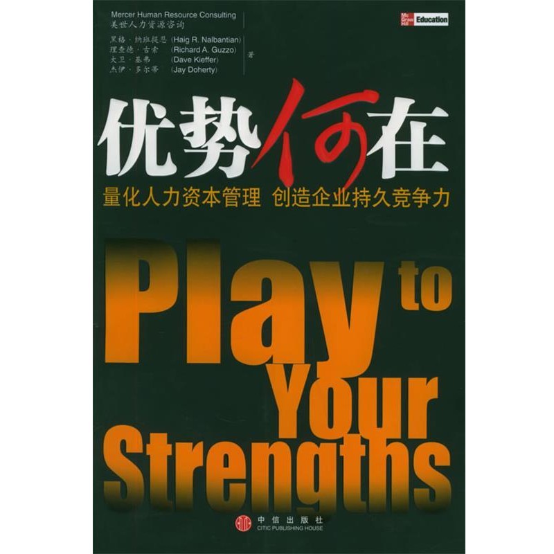 正版包邮优势何在：量化人力资本管理 创造企业持久竞争力[美]纳班提恩 等著,李啸初 等译中信出版社9787508603223