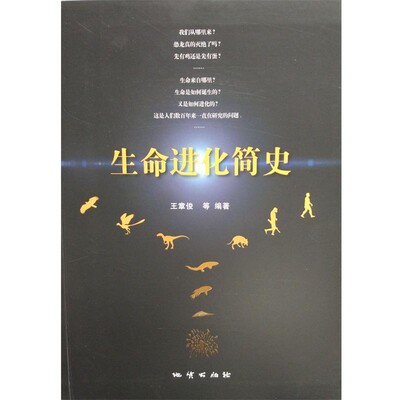 正版包邮生命进化简史王章俊,王菡 编著中国地质大学出版社9787116100435