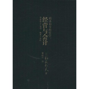 正版包邮稻盛和夫的实学:经营与会计[日]稻盛和夫著,曹岫云译东方出版社9787506080095