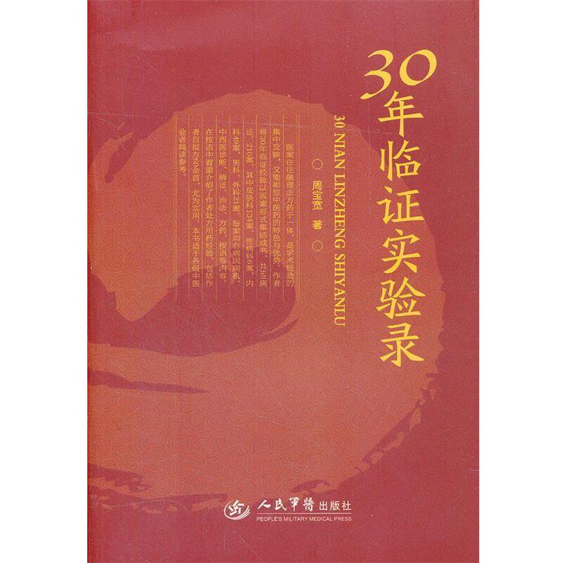 正版包邮30年临证实验录周宝宽 著人民军医出版社9787509141892