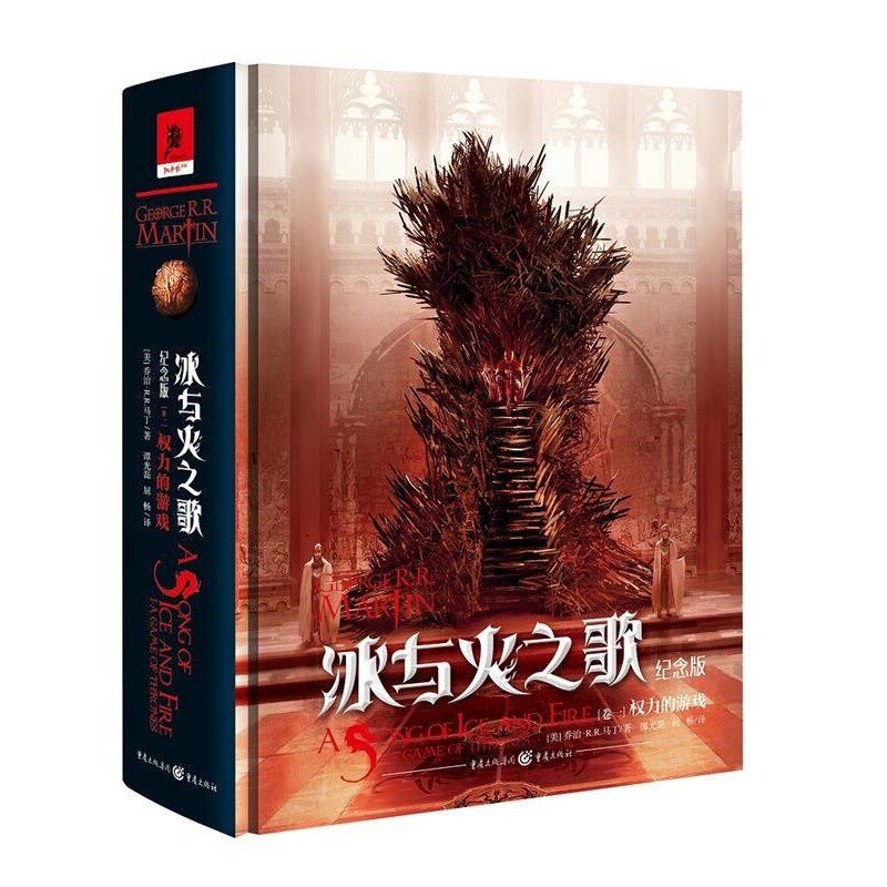 正版包邮冰与火之歌:纪念版权力的游戏乔治·R·R·马丁著,谭光磊,屈畅 译重庆出版社，重庆出版集团9787229128692