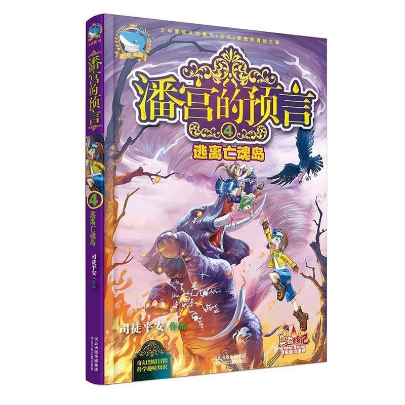 正版包邮潘宫的预言④逃离亡魂岛司徒平安　著河北少年儿童出版社9787537671682