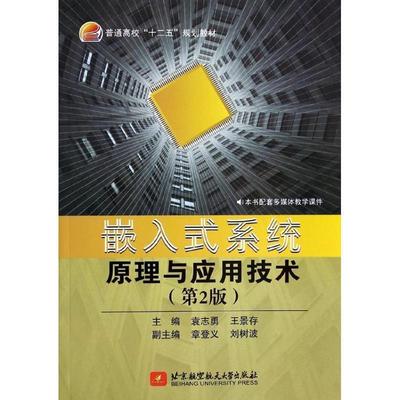正版包邮嵌入式系统原理与应用技术-袁志勇,王景存,章登义 等 编北京航空航天大学出版社9787512414679