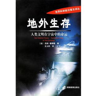 普朗察 社9787535536563 地外生存 译湖南教育出版 王义豹 著 法 命运 人类文明在宇宙中 包邮 正版