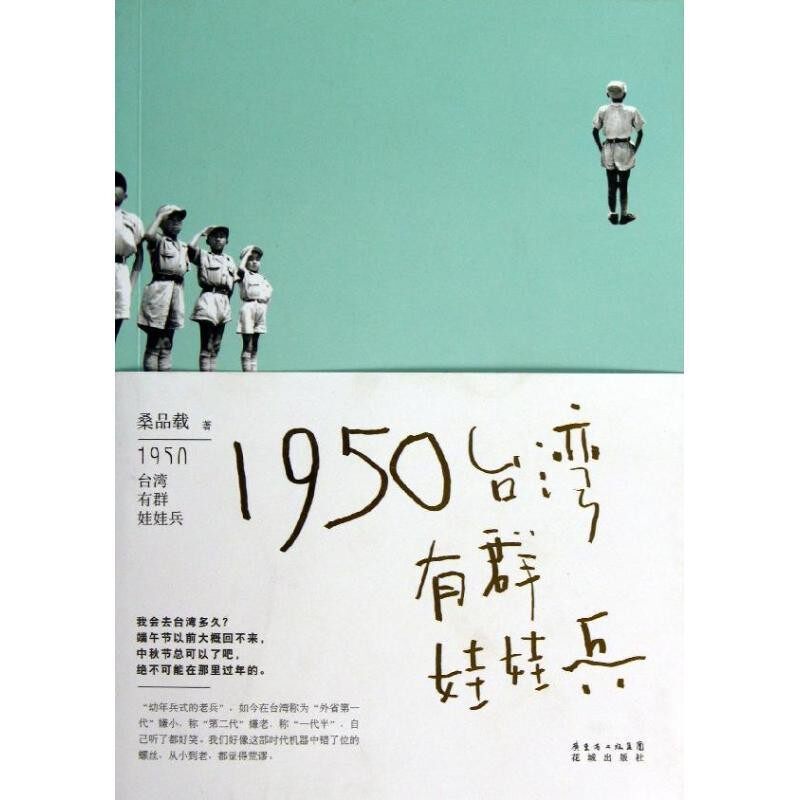 正版包邮1950台湾有群娃娃兵桑品载广东花城出版社9787536068360