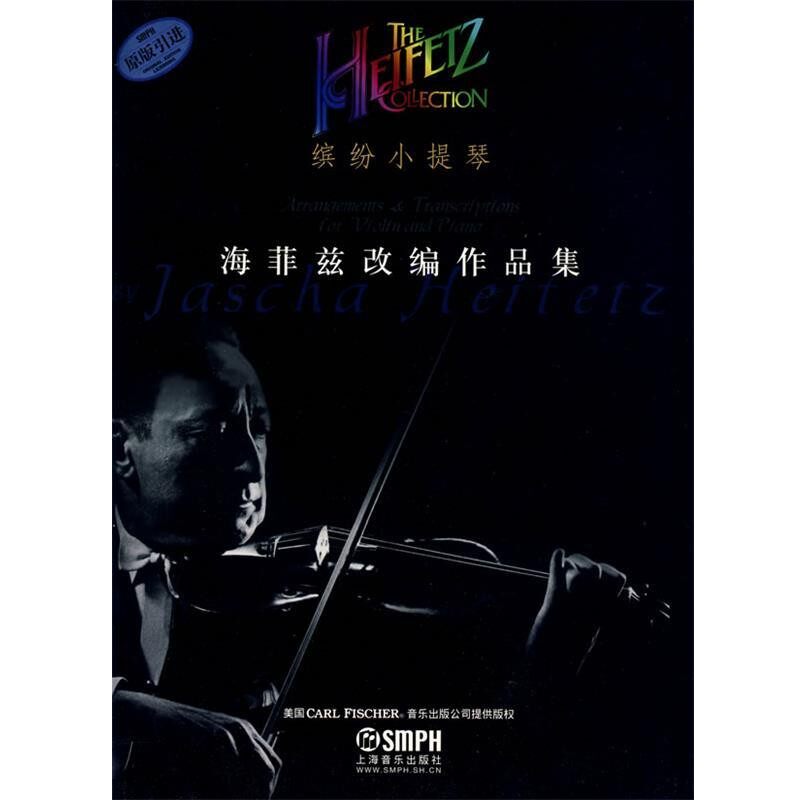 正版包邮缤纷小提琴&middot;海菲兹改编作品集海菲兹　作曲,张奕明　译上海音乐出版社9787807513278