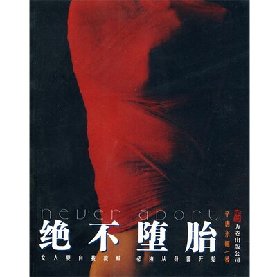 正版包邮绝不堕胎辛唐米娜 著万卷出版公司9787806016244