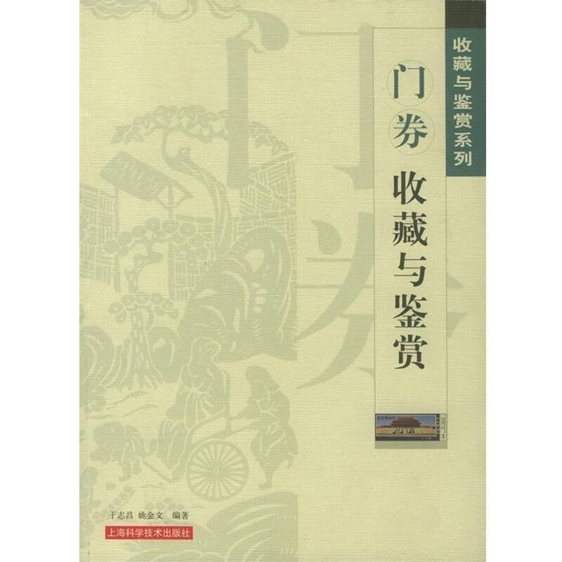 正版包邮门券收藏与鉴赏—收藏与鉴别系列于志昌,姚金文 编著上海科学技术出版社9787532372447