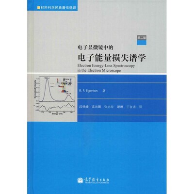 正版包邮电子显微镜中的电子能量损失谱学(加)埃杰顿　著,段晓峰　等译高等教育出版社9787040315356