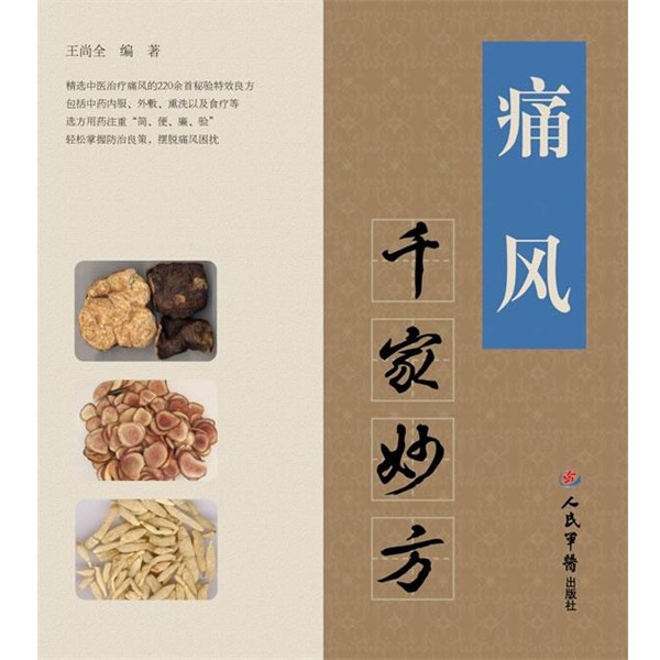 正版包邮痛风千家妙方王尚全　编著人民军医出版社9787509159309