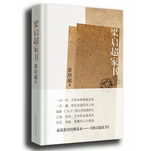 正版包邮梁启超家书:揭秘梁启超家族纵横中国百年的立世之道梁启超陕西师范大学出版社9787561354605