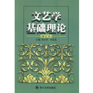 主编四川大学出版 正版 冯宪光 文艺学基础理论唐正序 社9787561401712 包邮