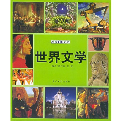 正版包邮世界文学速查手册:图文版郭月霞,张俊 编著光明日报出版社9787801459541