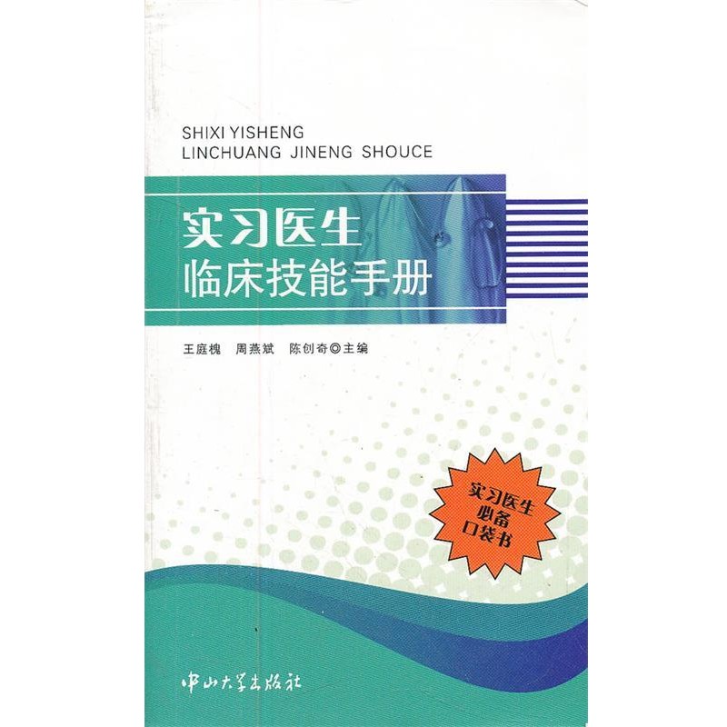 正版包邮实习医生临床技能手册王庭槐　等主编中山大学出版社9787306041319
