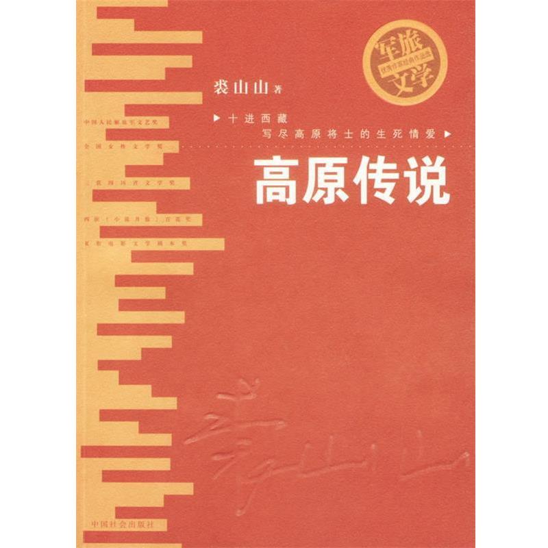正版包邮高原传说裘山山 著中国社会出版社9787508710266