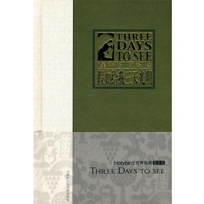 正版包邮假如给我三天光明海伦·凯勒（Hellen Keller） 等 著天津社会科学院出版社9787806885277