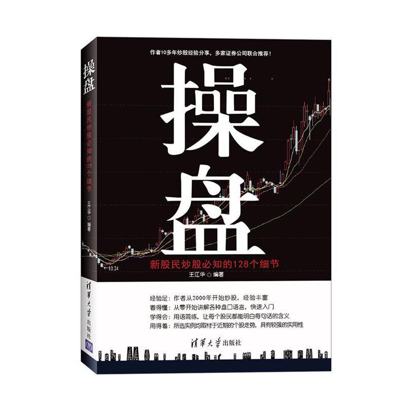 正版包邮操盘:新股民炒股必知的128个细节王江华清华大学出版社9787302436362