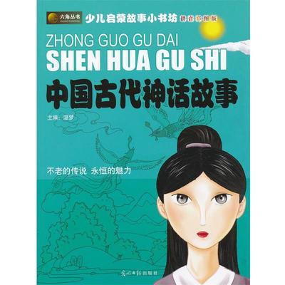 正版包邮中国古代神话故事温梦　主编光明日报出版社9787802069824