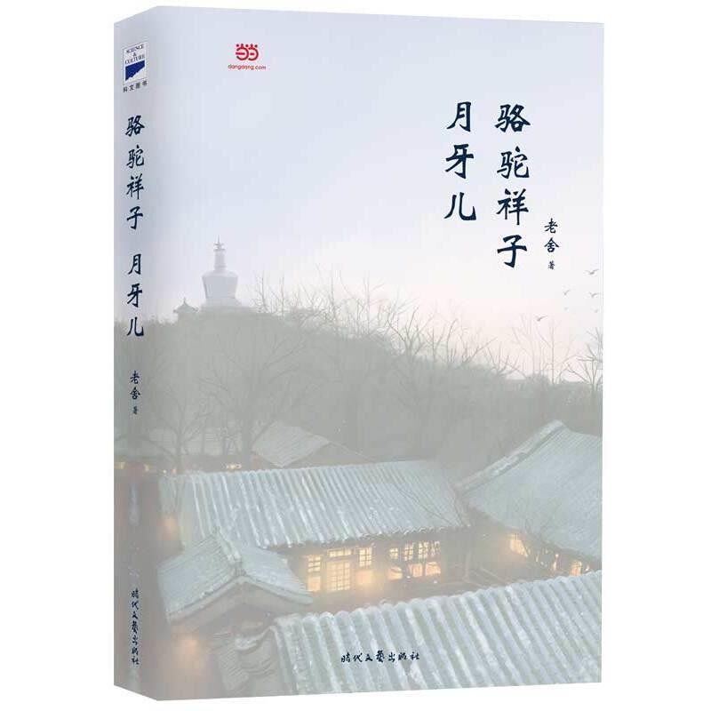 正版包邮骆驼祥子&middot;月牙儿老舍时代文艺出版社9787538754834