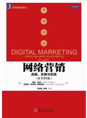 正版包邮网络营销:战略、实施与实践(英)查菲(Chaffey,D.),(英)埃利斯-查德威克(Ellis-Chadwick,F.)　著,马连福　等译.机械工业出