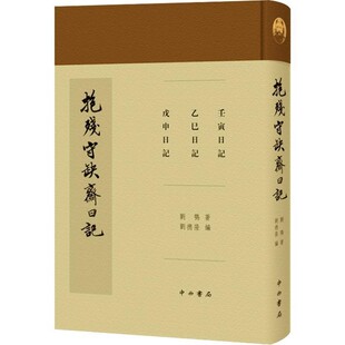 正版包邮抱残守缺斋日记(清)刘鹗中西书局9787547514146