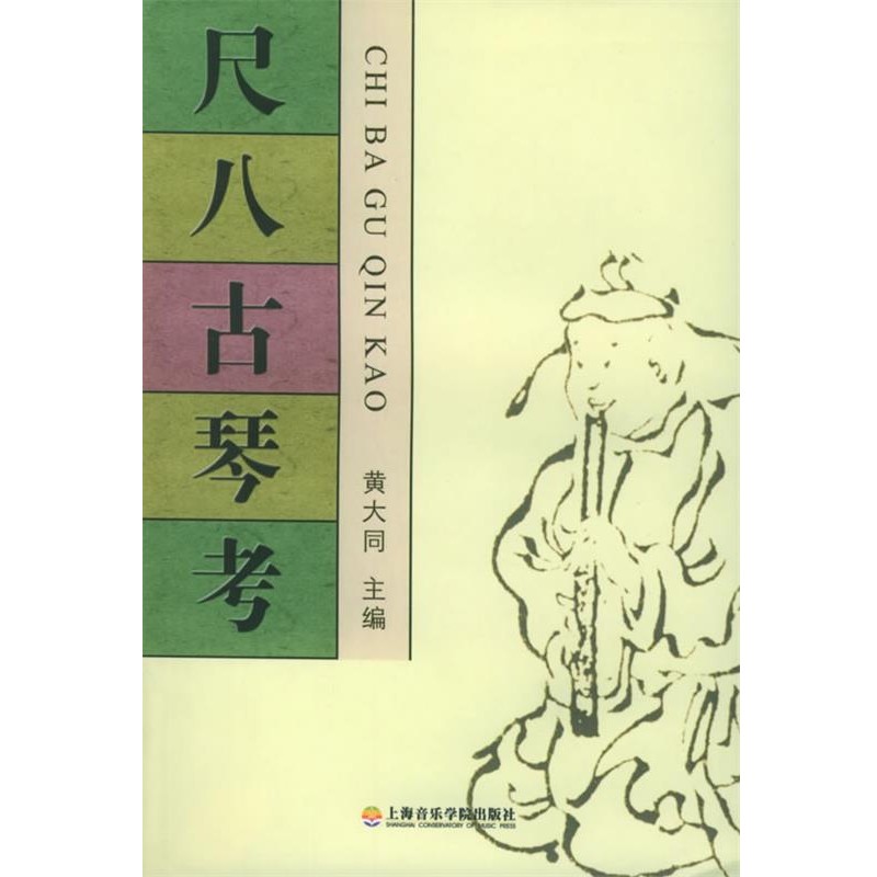 正版包邮尺八古琴考黄大同 编上海音乐学院出版社9787806921685