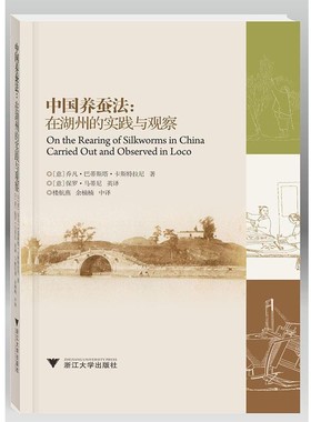 正版包邮中国养蚕法:在湖州的实践与观察G. B. Castellani浙江大学出版社9787308156271