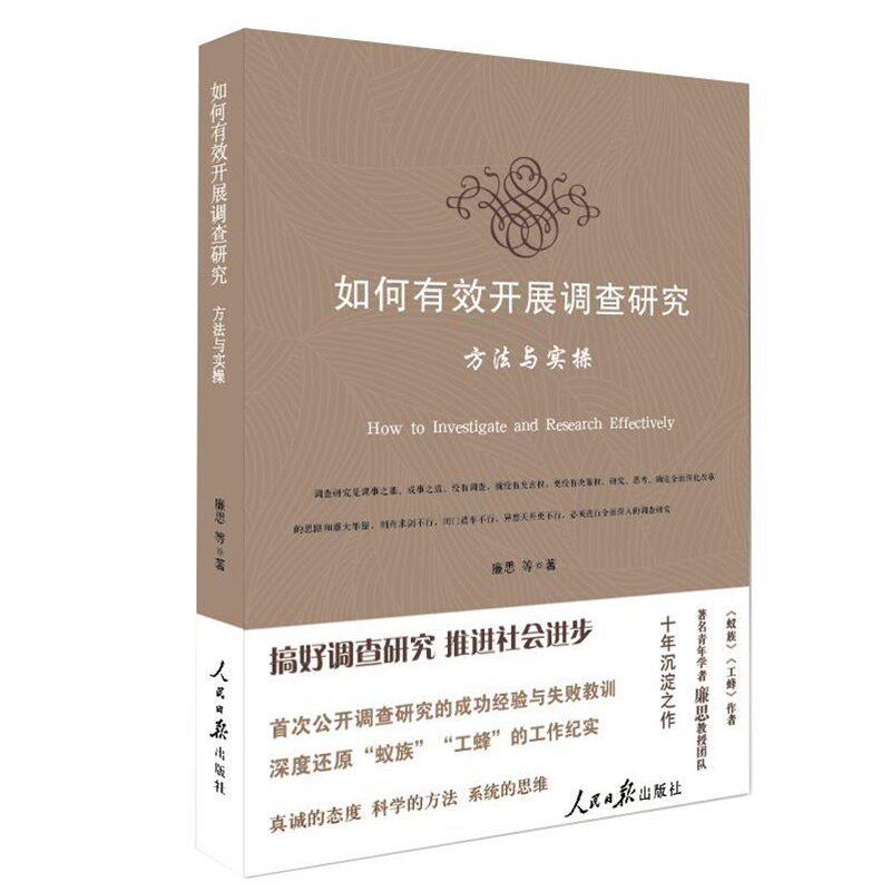 正版包邮如何有效开展调查研究廉思人民日报出版社9787511529886