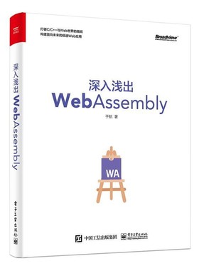 正版包邮深入浅出WebAssembly于航电子工业出版社9787121352171