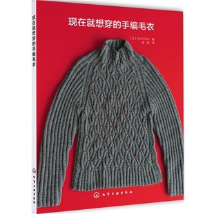 手编毛衣 现在就想穿 日 SAICHIKA 社9787122289940 正版 著化学工业出版 包邮