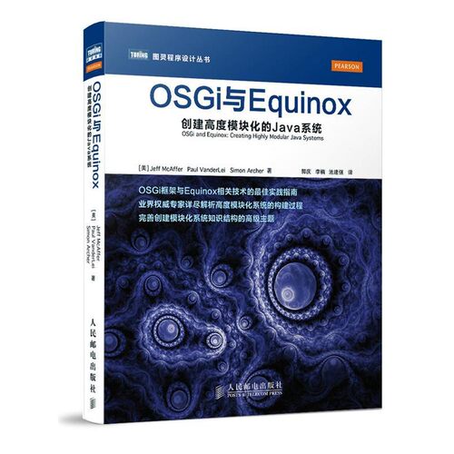 正版包邮OSGi与Equinox:创建高度模块化的Java系统[美]Jeff McAffer　Paul VanderLei　Simon Archer 著人民邮电出版社