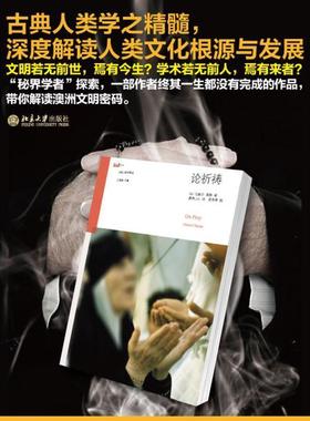正版包邮论祈祷[法] 马塞尔·莫斯（Mauss M.） 著,蒙养山人 译北京大学出版社9787301223246