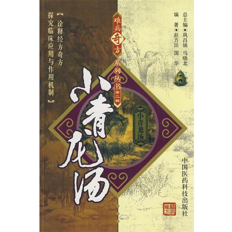 正版包邮难病奇方系列丛书第二辑:小青龙汤赵方田,国华　编著中国医药科技出版社9787506739634
