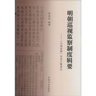 正版包邮明朝巡视监察制度辑要：大明会典 有关记载译注修晓波 译中国方正出版社9787517402787