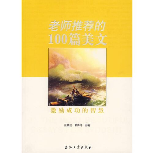 正版包邮老师推荐的100篇美文:激励成功的智慧张蒙悦,郭诗琦 主编石油工业出版社9787502159436