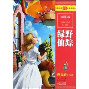 正版包邮绿野仙踪穆文婷,鲍姆 著吉林出版集团有限责任公司9787546310053