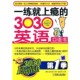 303英语口语书 韩 译机械工业出版 包邮 社9787111278368 金美凤 一练就上瘾 著 正版 金知完