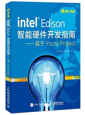正版包邮智能硬件开发指南---基于Yocto Project陈士凯,程晨,臧海波 等人民邮电出版社9787115389473