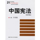 正版 社9787300123011 主编中国人民大学出版 包邮 中国宪法许崇德