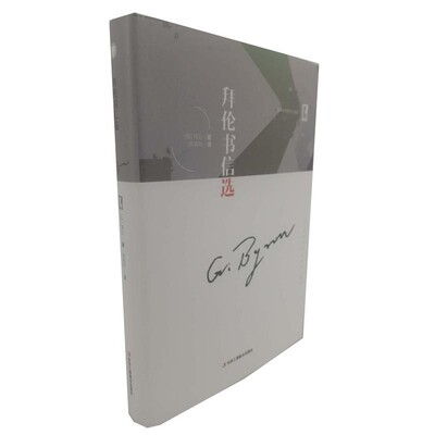 正版包邮拜伦书信选(英)乔治·戈登·拜伦(George Gordon Byron)中华工商联合出版社9787515822877