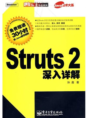 正版包邮Struts2深入详解孙鑫 著电子工业出版社9787121068126