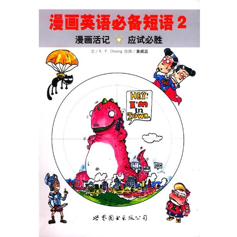 正版包邮漫画英语必备短语2K.P.Choong 著世界图书出版公司9787506257343