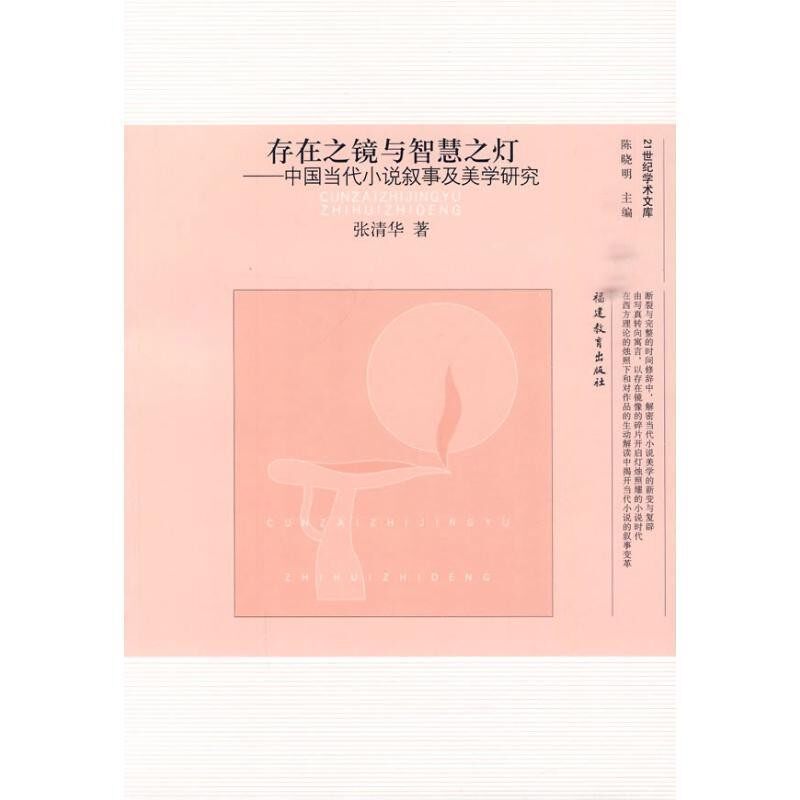 正版包邮存在之镜与智慧之灯---中国当代小说叙事及美学研究张清华福建教育出版社9787533451837