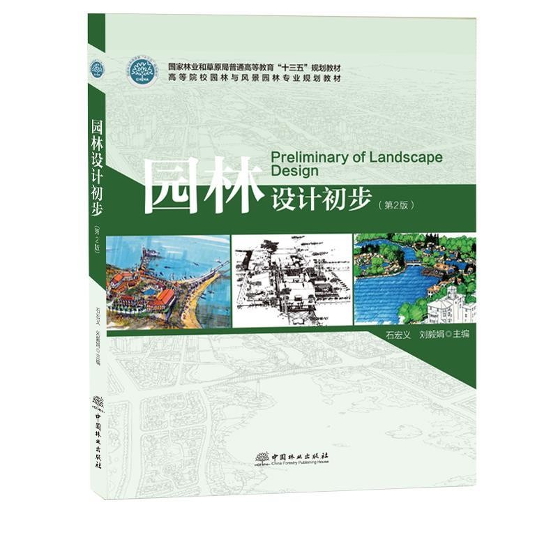 正版包邮园林设计初步石宏义,刘毅娟 编中国林业出版社9787503887956