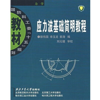 正版包邮应力波基础简明教程郭伟国,李玉龙,索涛　编西北工业大学出版社9787561221846