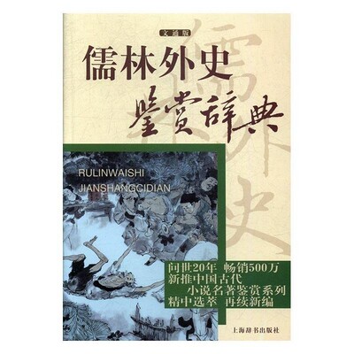 正版包邮儒林外史鉴赏辞典李汉秋,张国风,周月亮上海辞书出版社9787532649198
