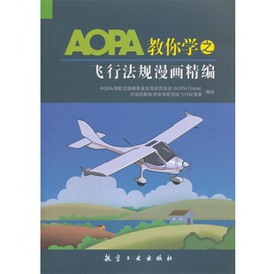 正版包邮AOPA教你学之飞行法规漫画精编中国私用航空器拥有者及驾驶员协会,中国民航科学技术研究院飞行标准室中航出版传媒有限责