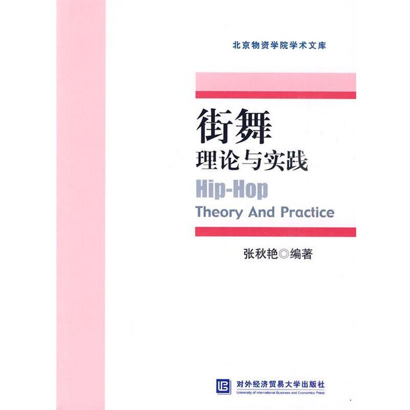 正版包邮街舞理论与实践张秋艳　编著对外经济贸易大学出版社9787811346428