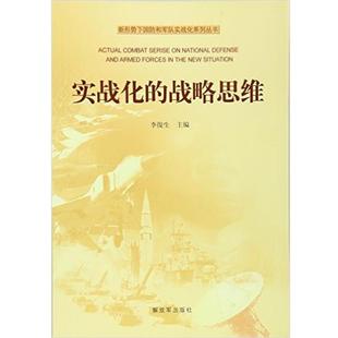 正版 實戰化 戰略思維李俊生解放軍出版 社9787506570091 包郵