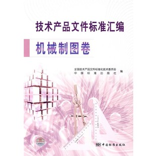 正版包邮技术产品文件标准汇编：机械制图卷全国技术产品文件标准化技术委员会,中国标准出版社 编中国标准出版社9787506643368